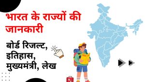 भारत के सभी राज्यों की जानकारी जानिए कुल कितने राज्य और केंद्र शासित प्रदेश हैं