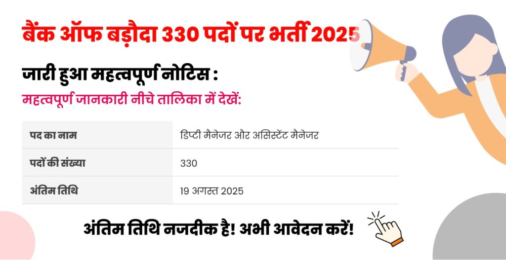 Bank of Baroda Jobs 2025: डिप्टी और असिस्टेंट मैनेजर समेत 330 पदों पर निकली भर्ती, ग्रेजुएट्स करें आवेदन