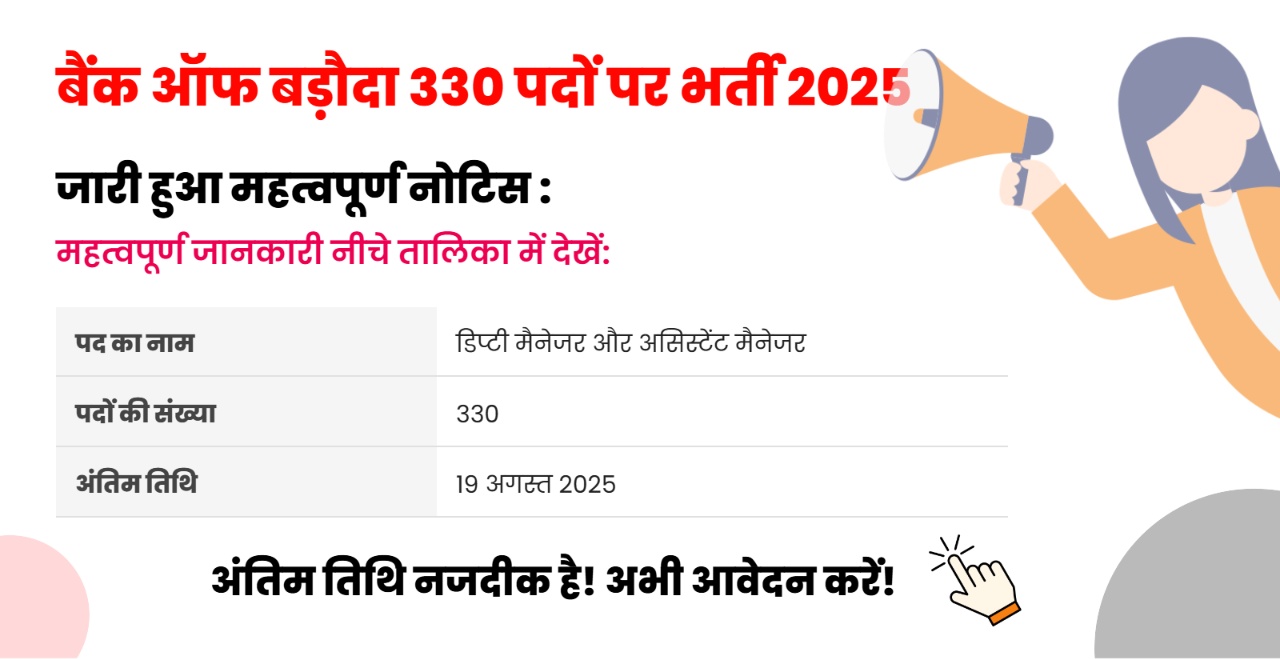 Bank of Baroda Jobs 2025: डिप्टी और असिस्टेंट मैनेजर समेत 330 पदों पर निकली भर्ती, ग्रेजुएट्स करें आवेदन