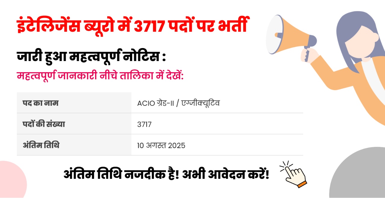 IB ACIO Recruitment 2025: इंटेलिजेंस ब्यूरो में ACIO ग्रेड-II के 3717 पदों पर बंपर भर्ती, 10 अगस्त तक करें आवेदन