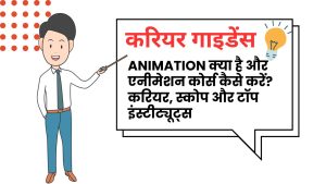 एनीमेशन (Animation) क्या है और एनीमेशन कोर्स कैसे करें ?