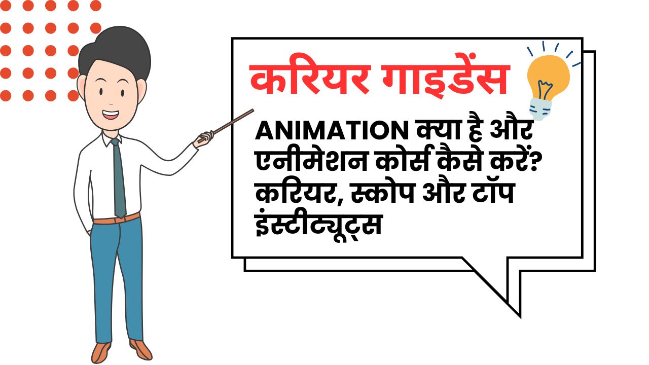 एनीमेशन (Animation) क्या है और एनीमेशन कोर्स कैसे करें ?
