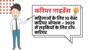 भारत में लड़कियों / महिलाओं के लिए 10 best कैरियर विकल्प