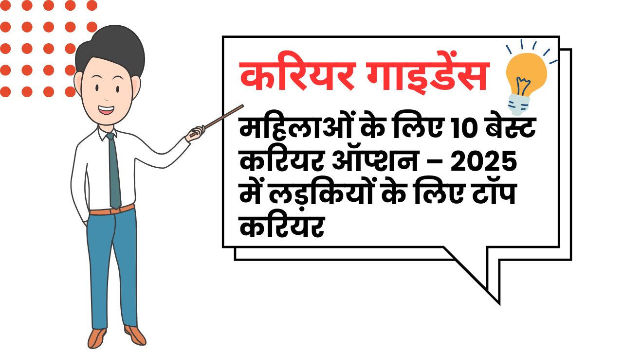 भारत में लड़कियों / महिलाओं के लिए 10 best कैरियर विकल्प