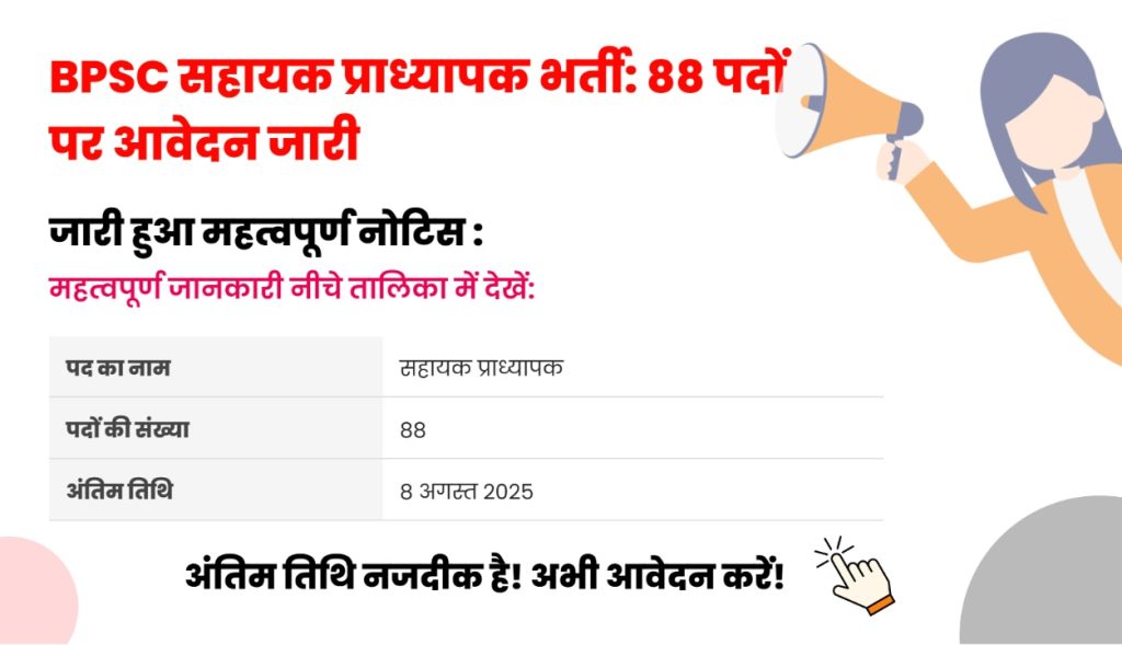 BPSC Assistant Professor Bharti 2025: 8 अगस्त तक करें आवेदन, स्वास्थ्य विभाग के लिए मौका