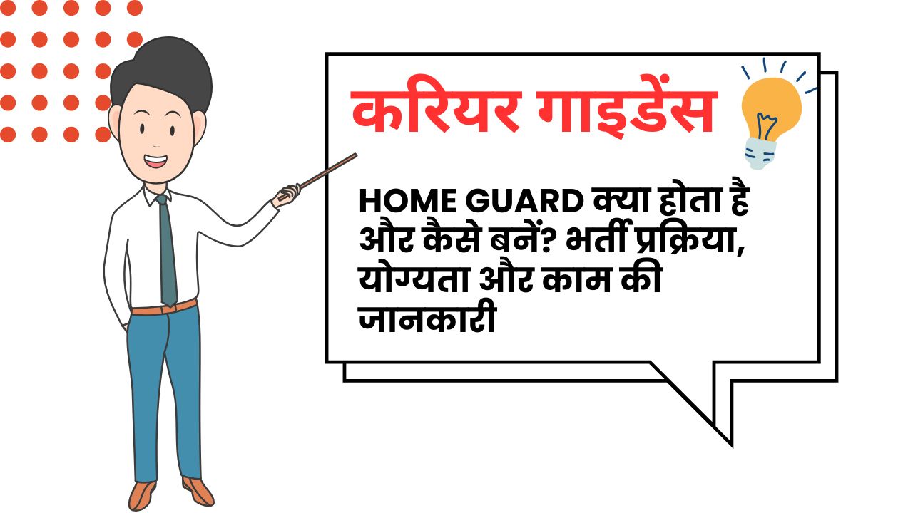 होम गार्ड क्या होता है और Home Guard कैसे बनें ?