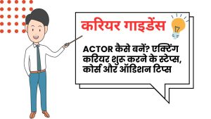 एक्टर (Actor) कैसे बनें ?
