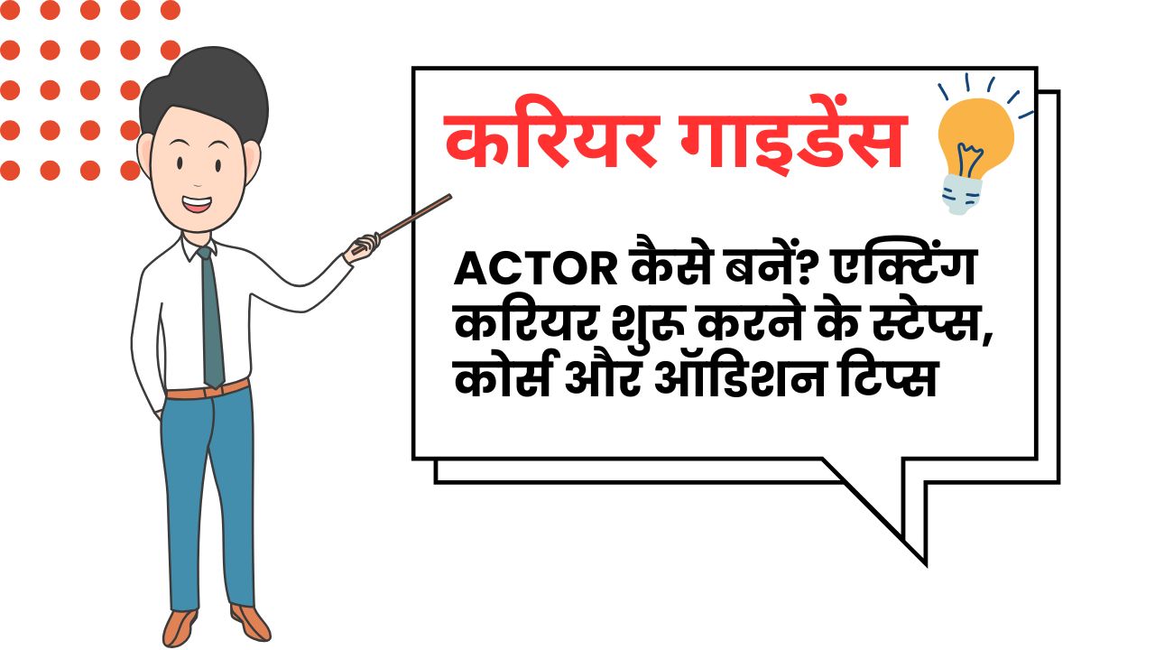 एक्टर (Actor) कैसे बनें ?