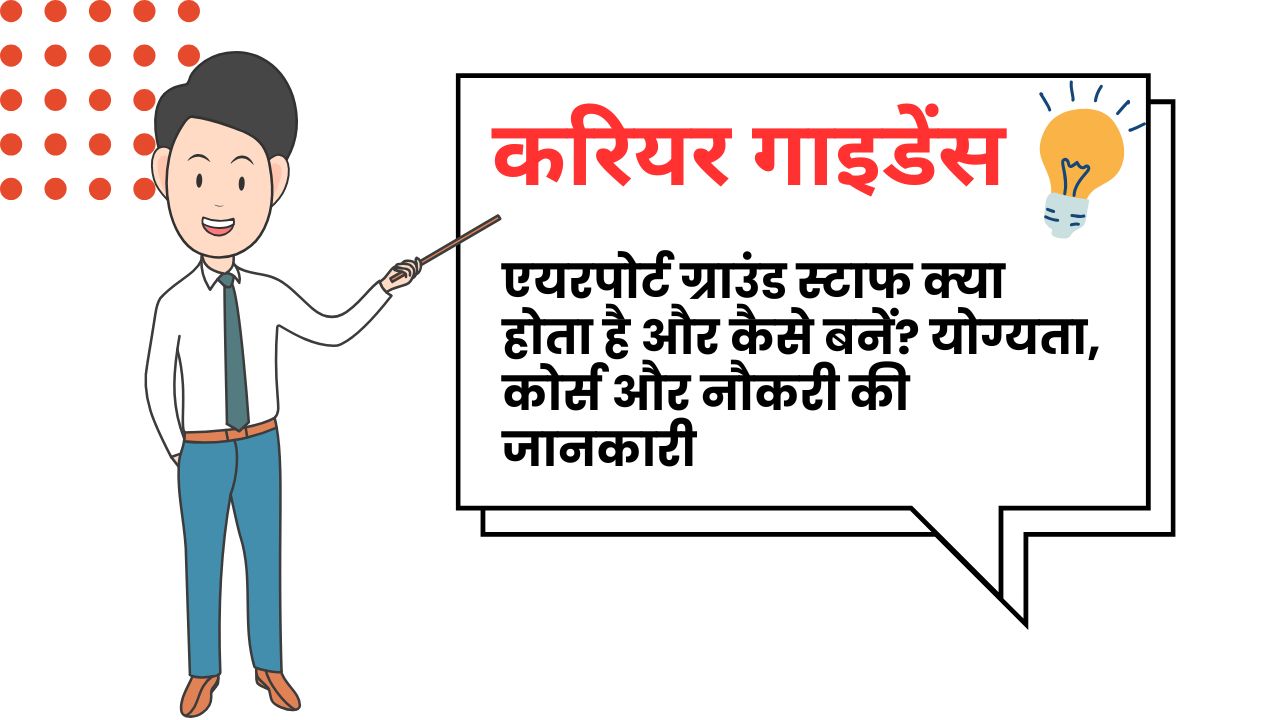 एयरपोर्ट ग्राउंड स्टाफ क्या होता है और कैसे बनें ?