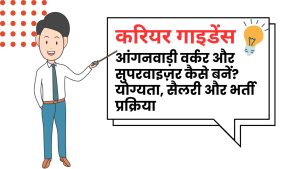 आंगनवाड़ी क्या है और आंगनवाड़ी वर्कर और आंगनवाड़ी सुपरवाईज़र कैसे बनें ?