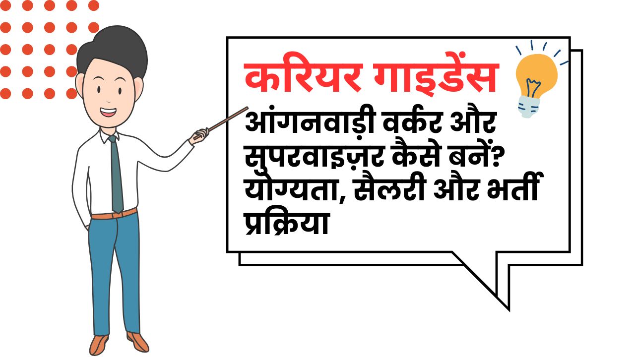 आंगनवाड़ी क्या है और आंगनवाड़ी वर्कर और आंगनवाड़ी सुपरवाईज़र कैसे बनें ?