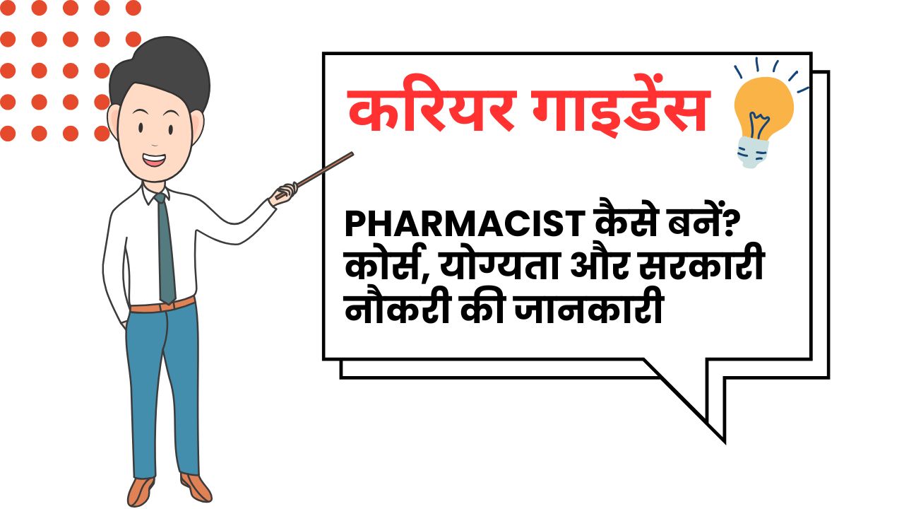 फार्मेसिस्ट (Pharmacist) कैसे बनें ?