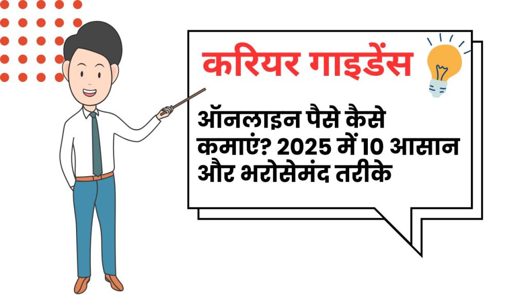 ऑनलाइन पैसे कैसे कमाएं ?