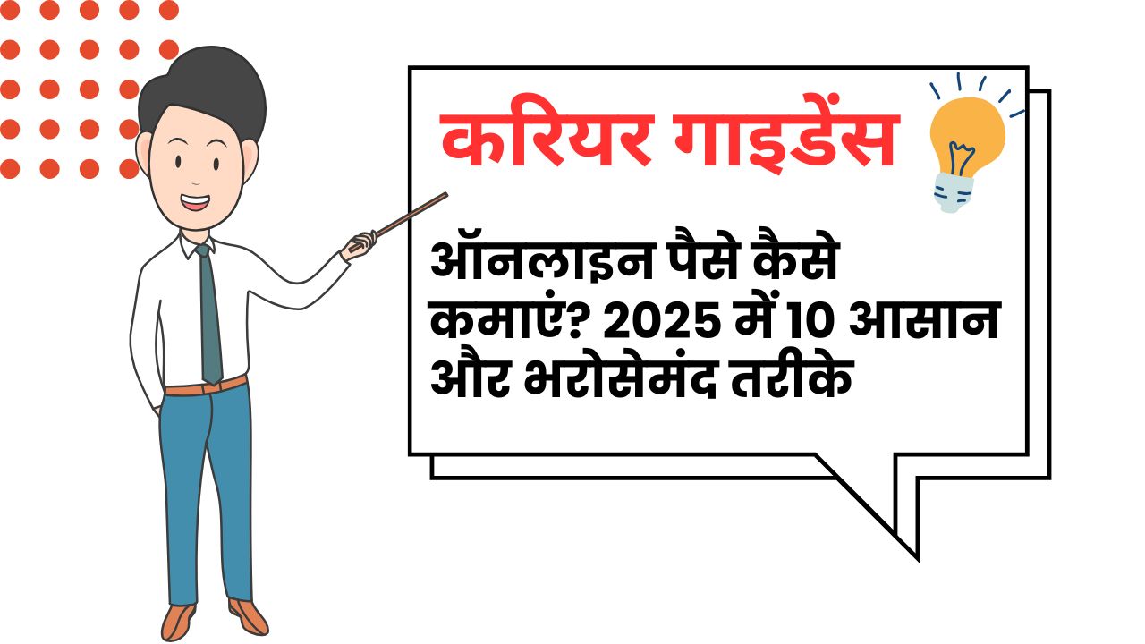 ऑनलाइन पैसे कैसे कमाएं ?