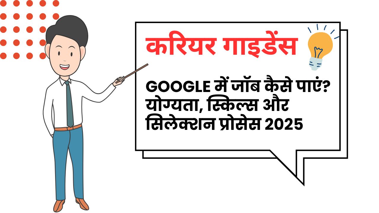Google में Job कैसे पाएं ?