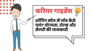 शॉपिंग मॉल (Shopping Mall) में Job कैसे पाएं ?