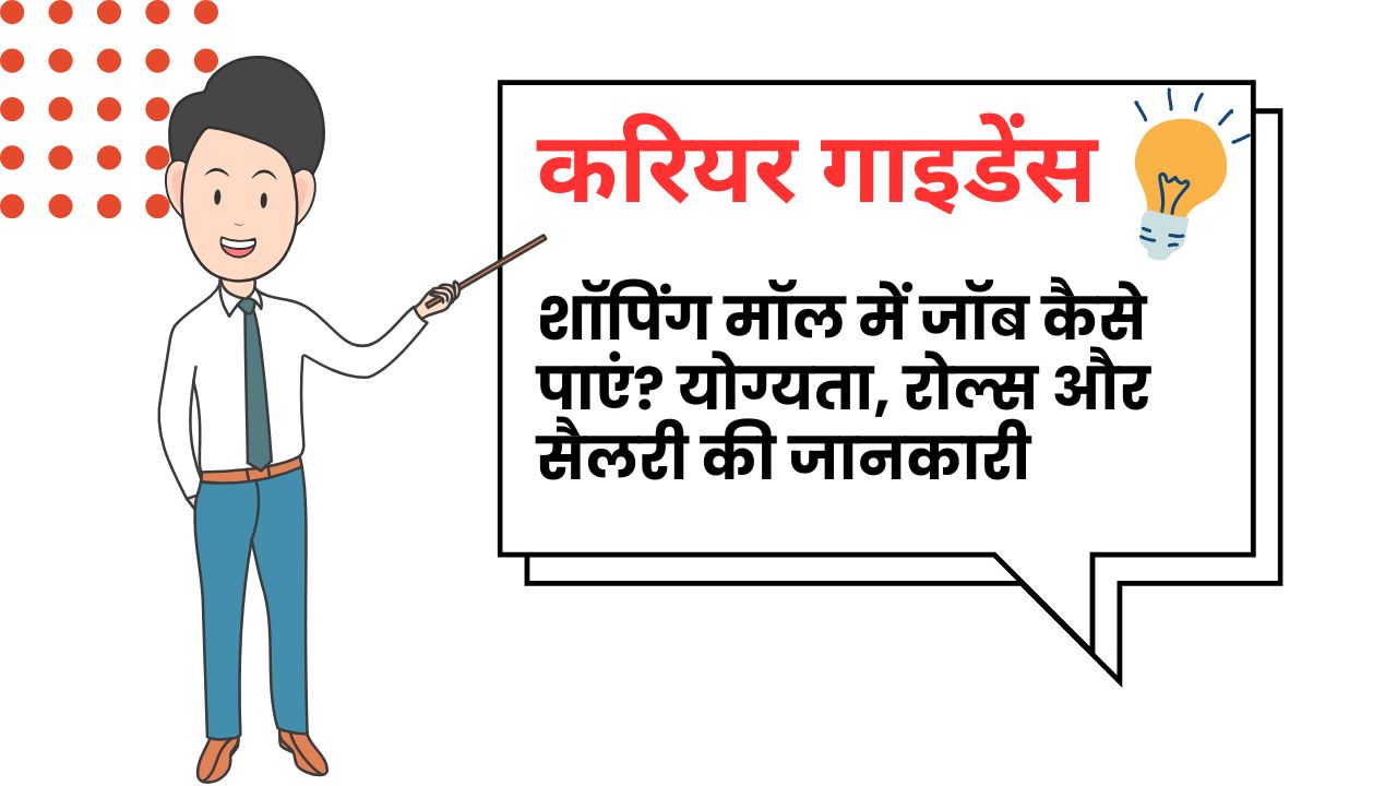 शॉपिंग मॉल (Shopping Mall) में Job कैसे पाएं ?