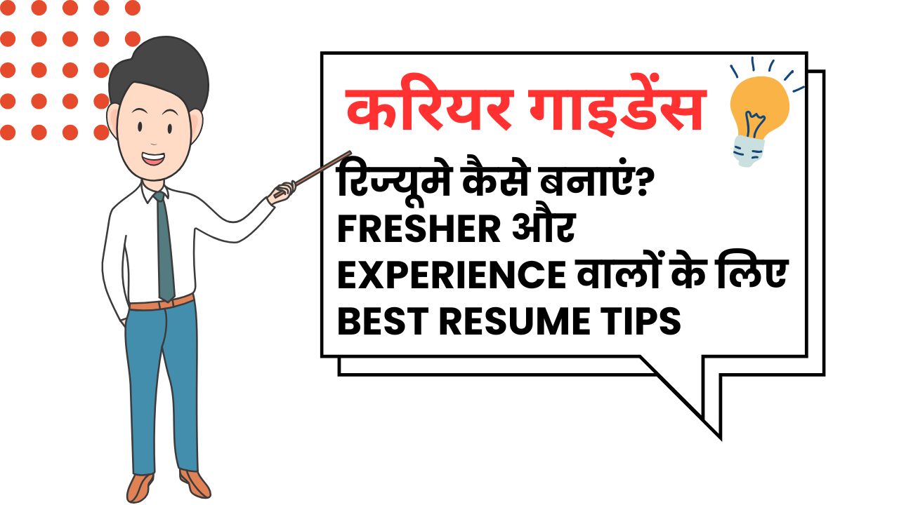रिज्यूमे (Resume) कैसे बनायें ?