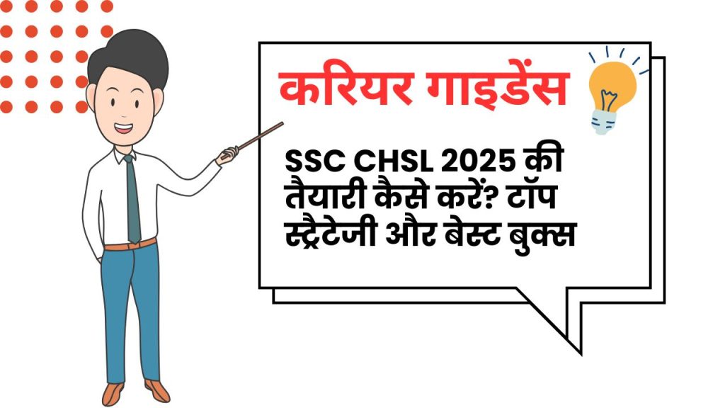 SSC CHSL की तैयारी कैसे करें ?