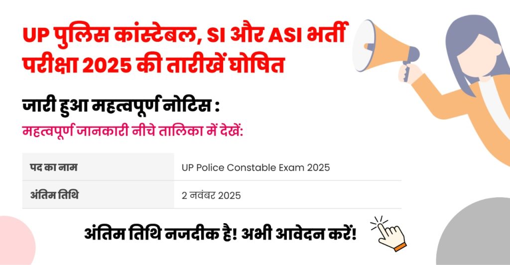 UP Police Bharti 2025: कांस्टेबल, SI और ASI परीक्षा नवंबर में, देखिए पूरा शेड्यूल और तैयारी टिप्स!