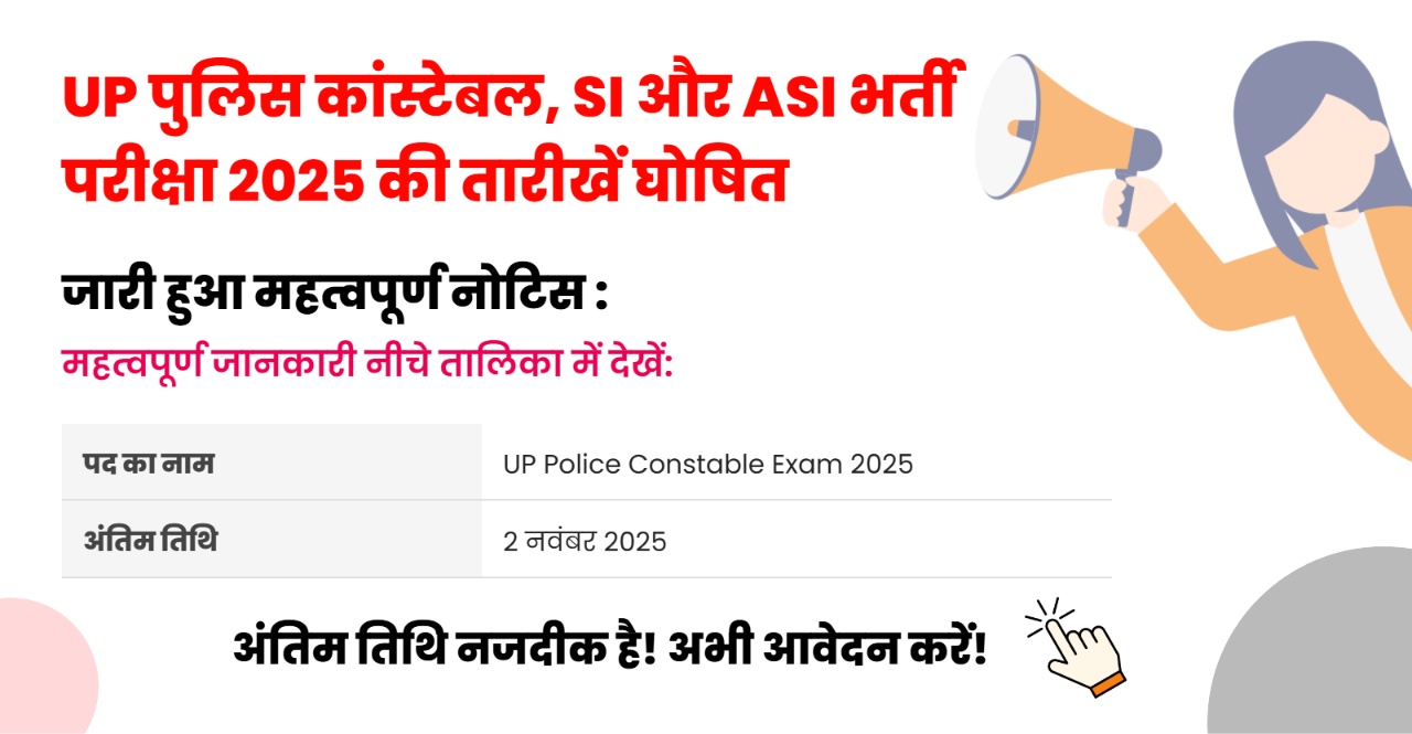 UP Police Bharti 2025: कांस्टेबल, SI और ASI परीक्षा नवंबर में, देखिए पूरा शेड्यूल और तैयारी टिप्स!
