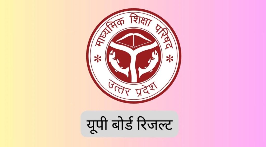 यूपी बोर्ड रिजल्ट (UP Board Result)