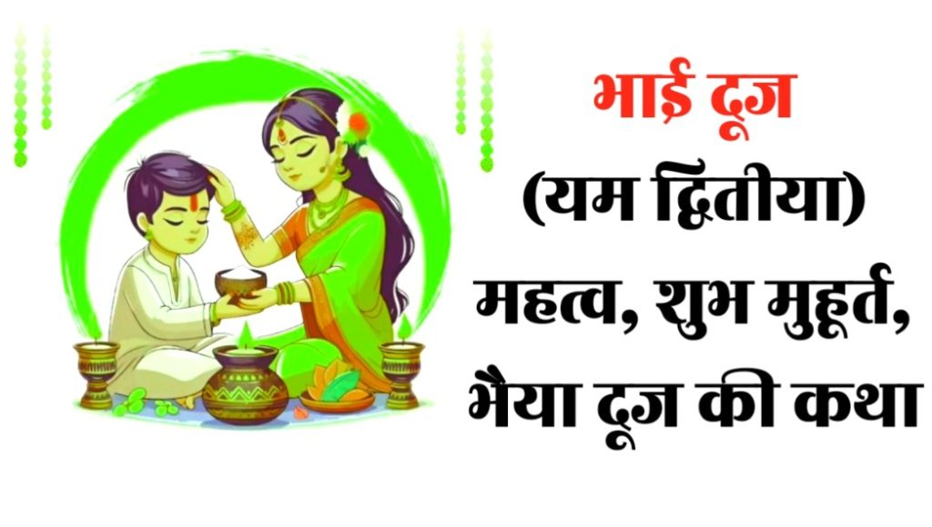 भाई दूज (Bhai Dooj)
