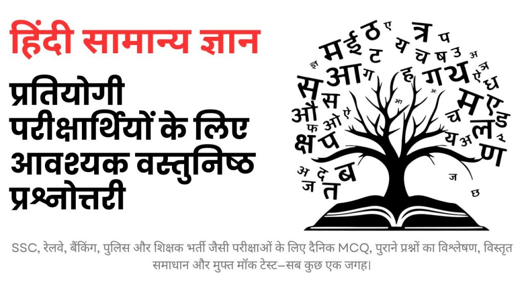 हिंदी सामान्य ज्ञान 2025 : प्रतियोगी परीक्षाओं के लिए आवश्यक प्रश्नोत्तरी और मॉक टेस्ट