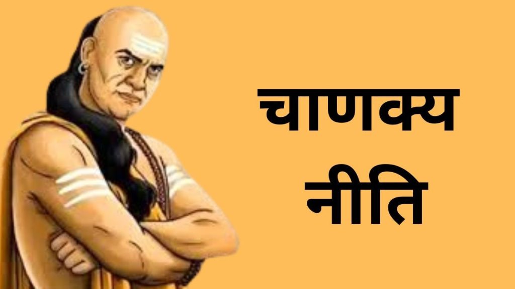 Chanakya Niti जीवन बदल देने वाली चाणक्य की 5 महत्वपूर्ण सीख