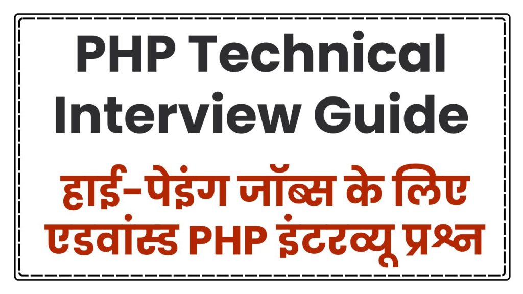 PHP 8 इंटरव्यू प्रश्न 2025: अगला डेवलपर राउंड ज़रूर क्रैक करें