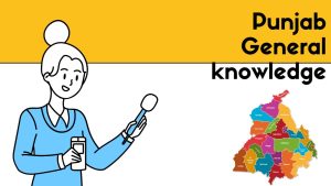 पंजाब सामान्य ज्ञान महत्वपूर्ण प्रश्नोत्तरी 2025 अपडेट