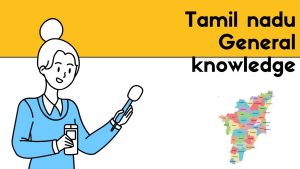 तमिलनाडु सामान्य ज्ञान महत्वपूर्ण प्रश्नोत्तरी 2025 अपडेट