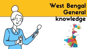 पश्चिम बंगाल सामान्य ज्ञान महत्वपूर्ण प्रश्नोत्तरी 2025 अपडेट