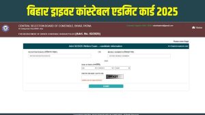 CSBC Bihar Driver Constable Admit Card 2025 डाउनलोड लिंक सक्रिय, तुरंत चेक करें